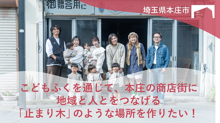 古い商店街に地域と人をつなぐ「とまり木」のような場所をつくりたい