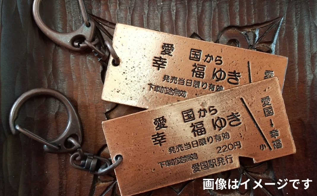 幸福ゆき切符型キーホルダー｜1万円コース