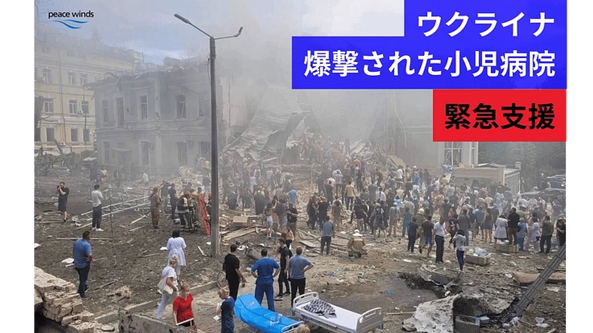 ウクライナの首都キーウで爆撃された小児病院へご支援を｜ピースウィンズは緊急支援を開始しています
