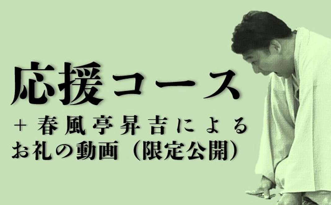 応援コース＋春風亭昇吉のお礼動画