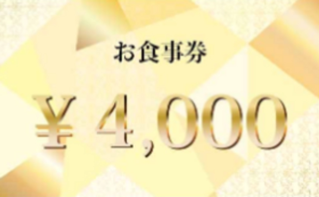 【1,000円分お得!】4,000円分のお食事券1枚