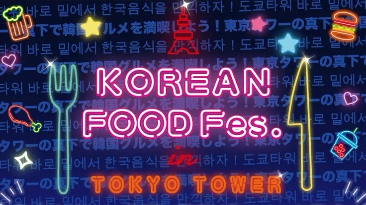『KOREAN FOOD Fes.』を一緒に作りませんか?