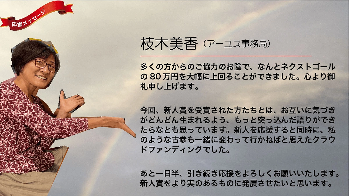 あと1日半。最後まで頑張ります。「私たちも変わらないといけないですよね」