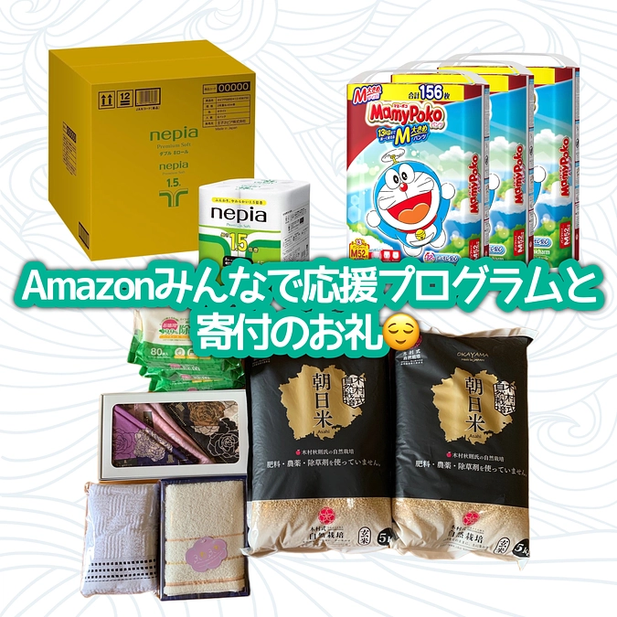🎁　Amazonみんなで応援プログラムと寄付のお礼🎁