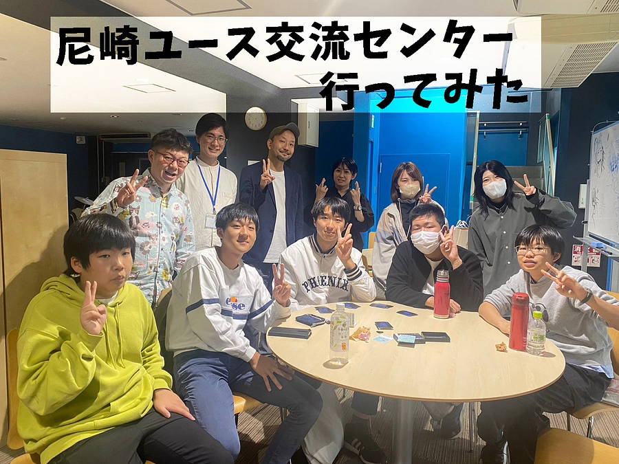 のむたい先生のユースワーク4－尼崎ユース交流センター訪問しました