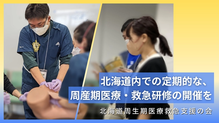 お産の瞬間を、どこでも誰もが安心できる社会を一緒に作りませんか？