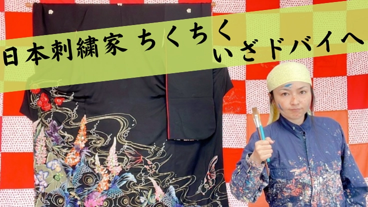 有名な刺繍作家・ペインターになるためにドバイの展示会に出展したい！