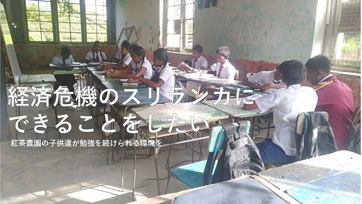 経済危機のスリランカ：紅茶農園の子供達に制服・学用品と食料を贈る