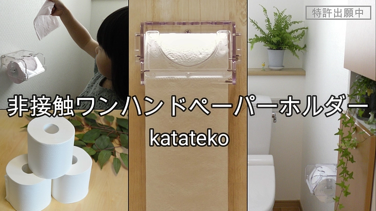 片手でかんたん非接触!お手洗いの新しい生活様式