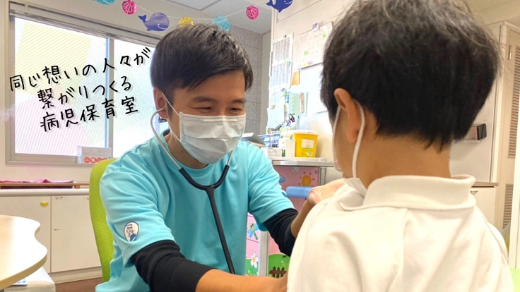 “みんなで支える”あたらしい病児保育、設立へ!