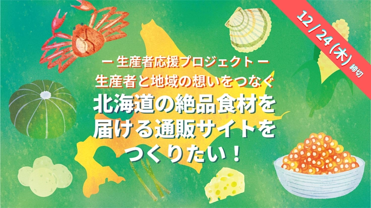 詳しい生産地がわかる｜北海道の絶品食材を届ける通販サイトをつくる！