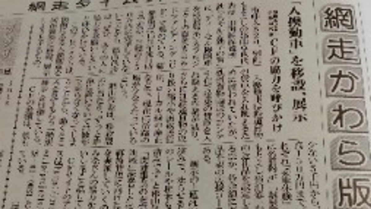 網走タイムズの記事になりました。