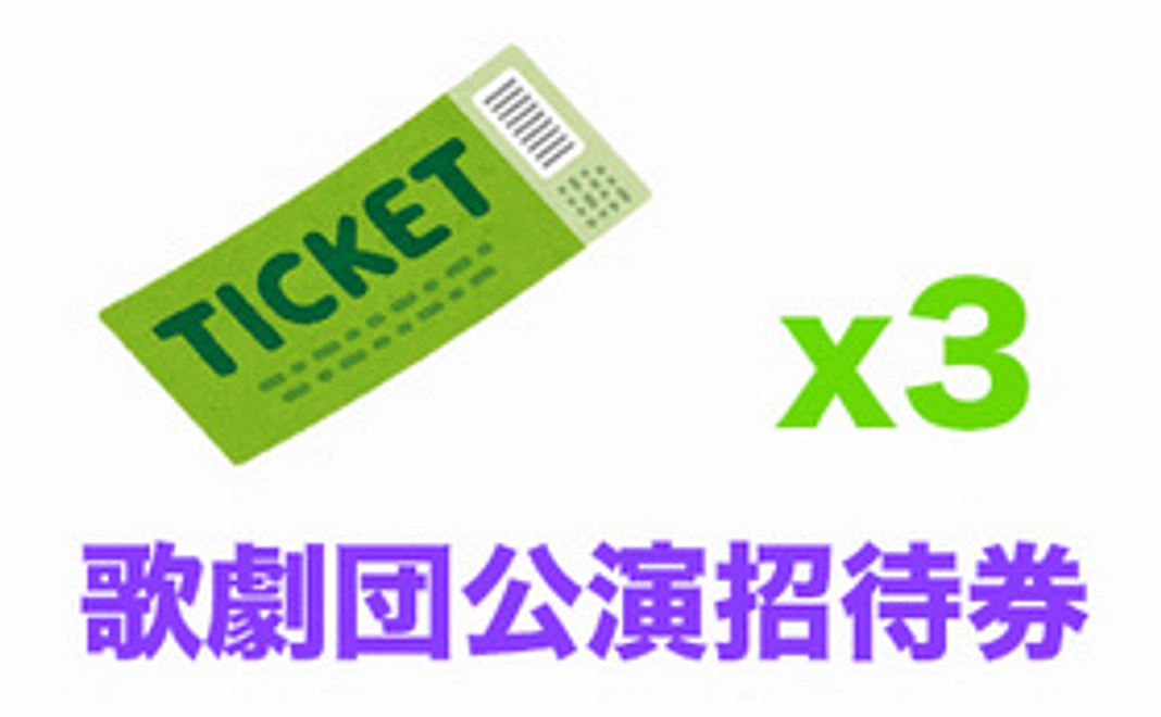 金剛山歌劇団群馬公演の招待券　グリーン