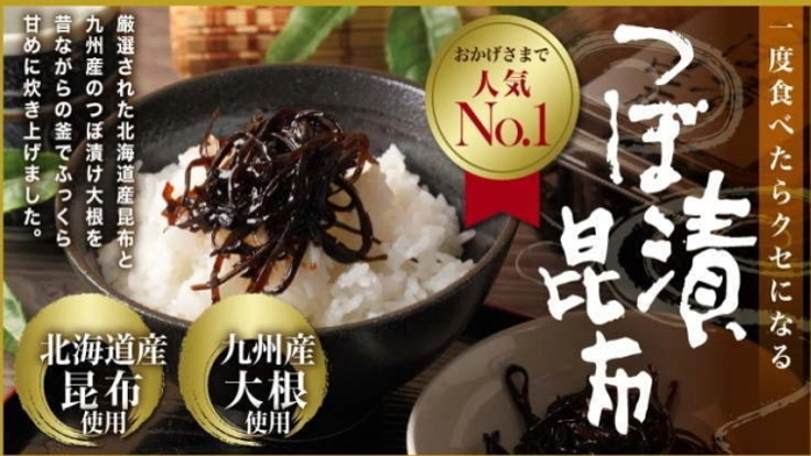 一度食べたら、この「つぼ漬昆布」の魅力に引き込まれます。