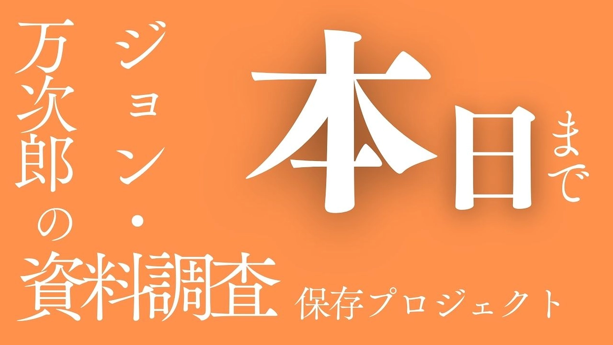 プロジェクトは、本日23時までとなりました！