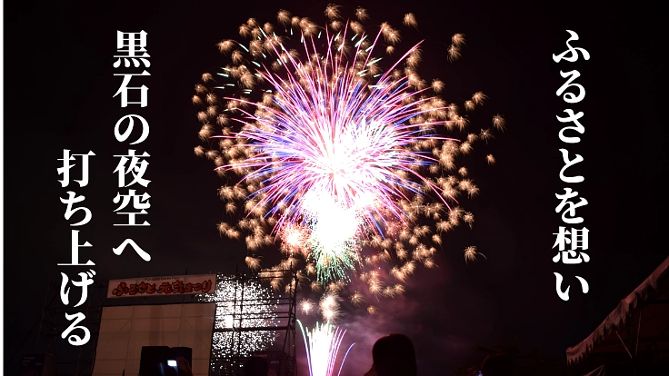 魅力溢れるふるさとを目指して。黒石市で今年こそ花火をあげたい！