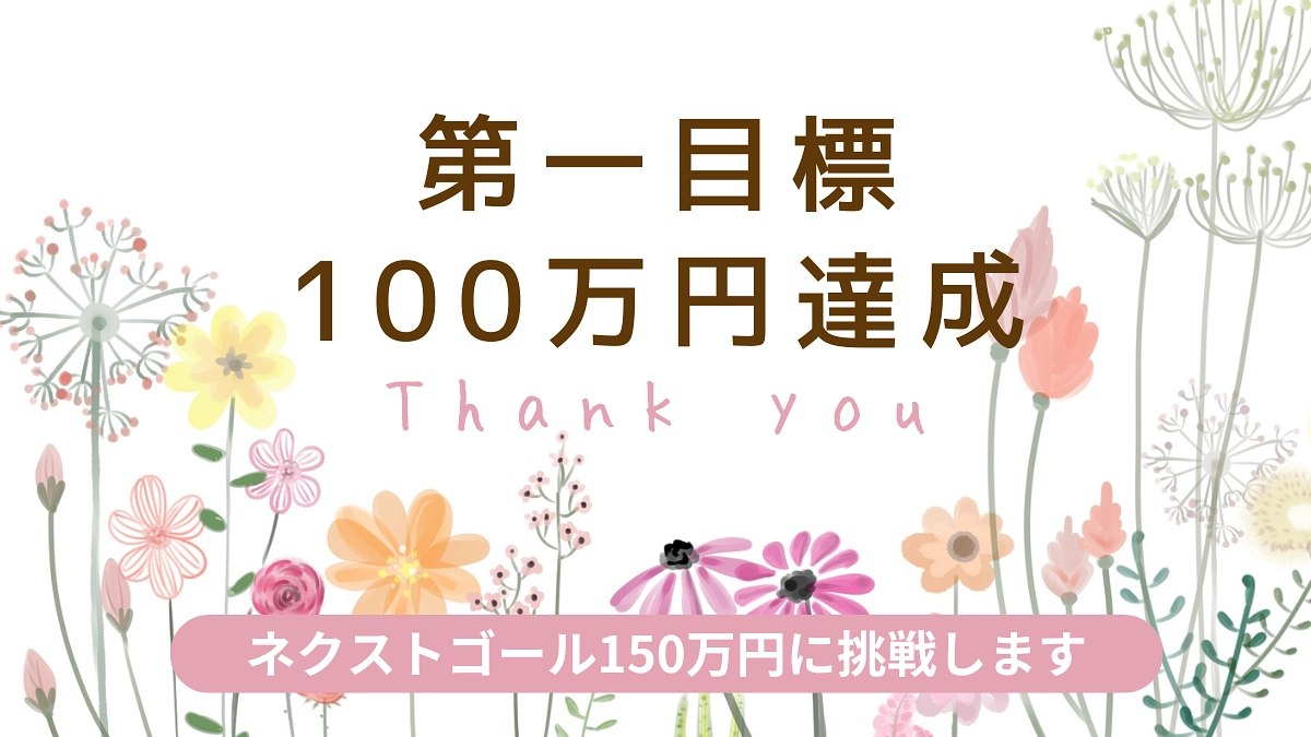 💐 クラウドファンディング第一目標達成のご報告と、次なる挑戦へのお願い 💐
