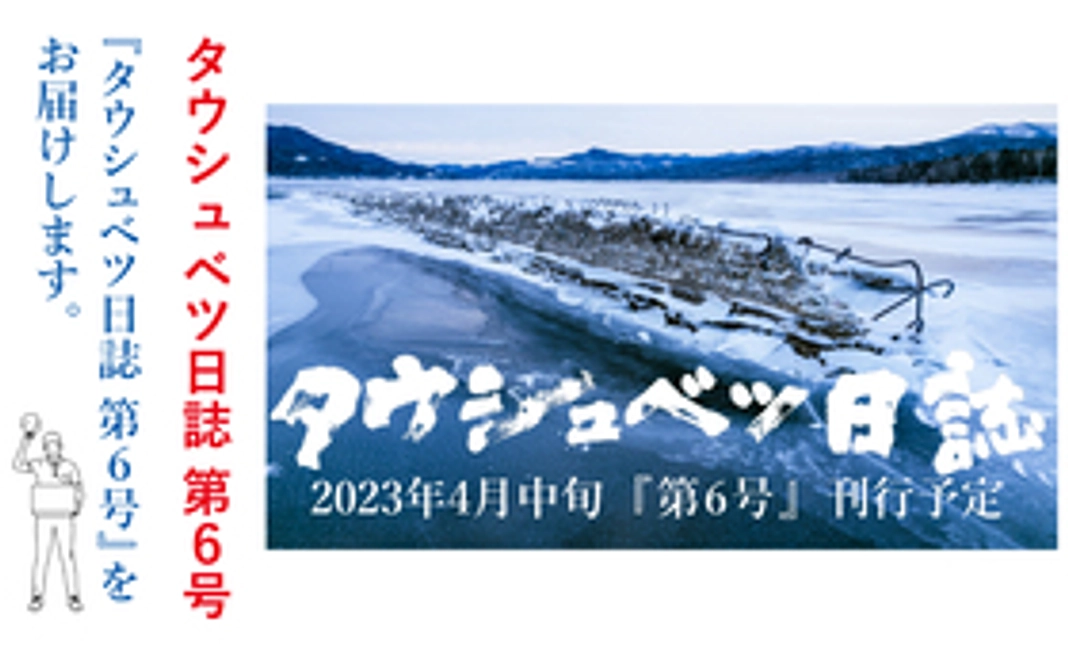 『タウシュべツ日誌 第6号』 100冊限定 早割