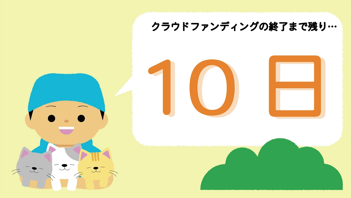 【クラファン終了まで残り１０日】感謝と引き続きのご支援のお願いについて