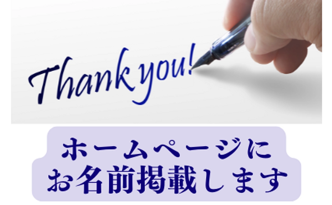 ホームページにご支援者お名前掲載（希望者のみ：法人名可能）させていただきます