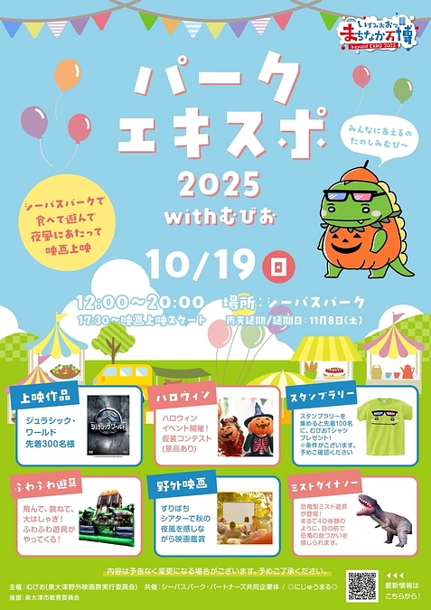 【パークエキスポ2025withむびお】