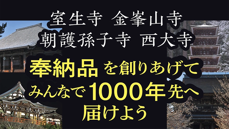 大和四神1000年ループ｜皆様の祈りと共に、アート作品を四ヶ寺へ