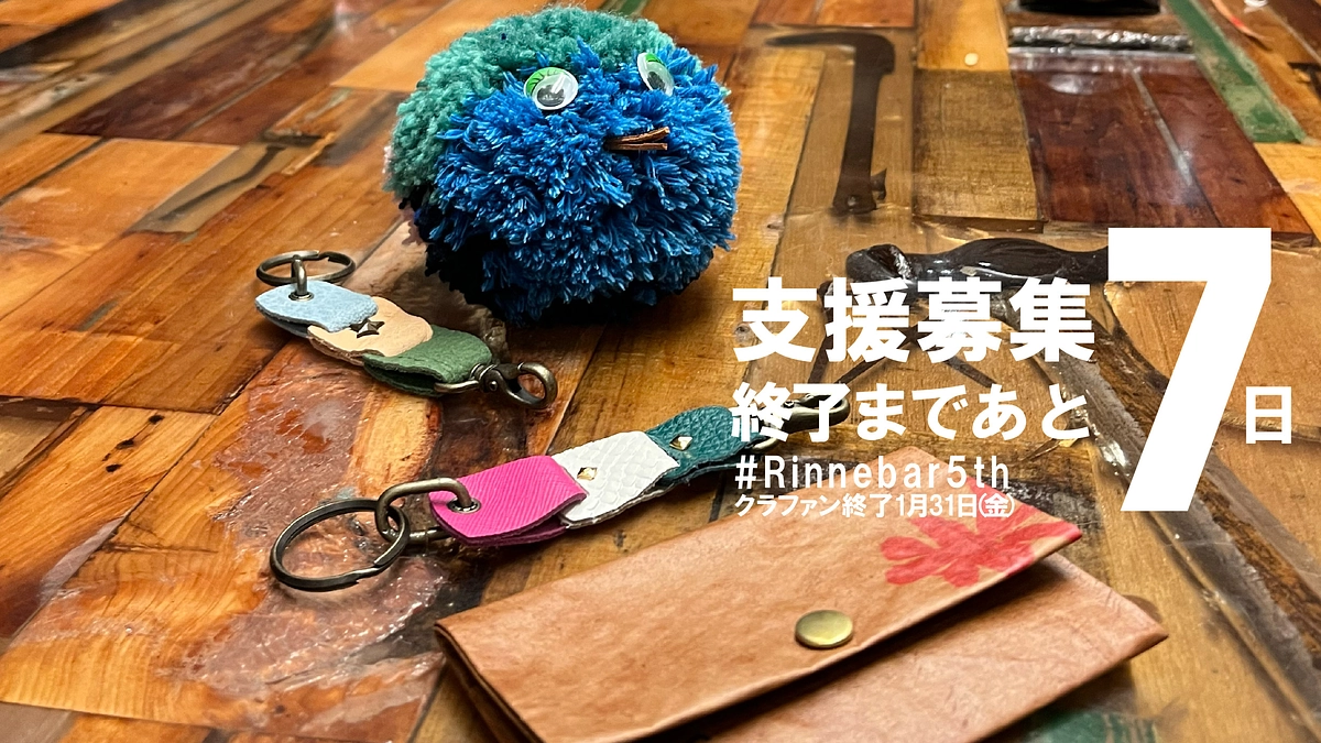 終了まで7日、Rinne.barの金曜日