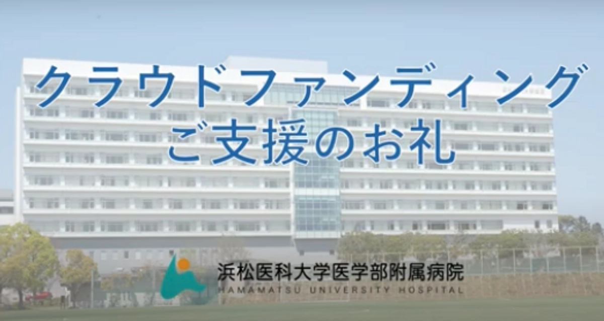 ご寄付者様の皆様へ。達成のお礼