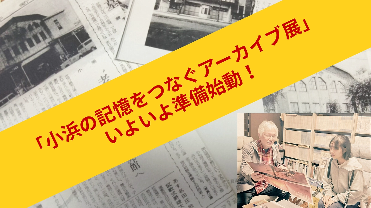 ​【次なる段階へ】記憶の継承は展覧会準備へ！学生と「記憶のプロ」が始動