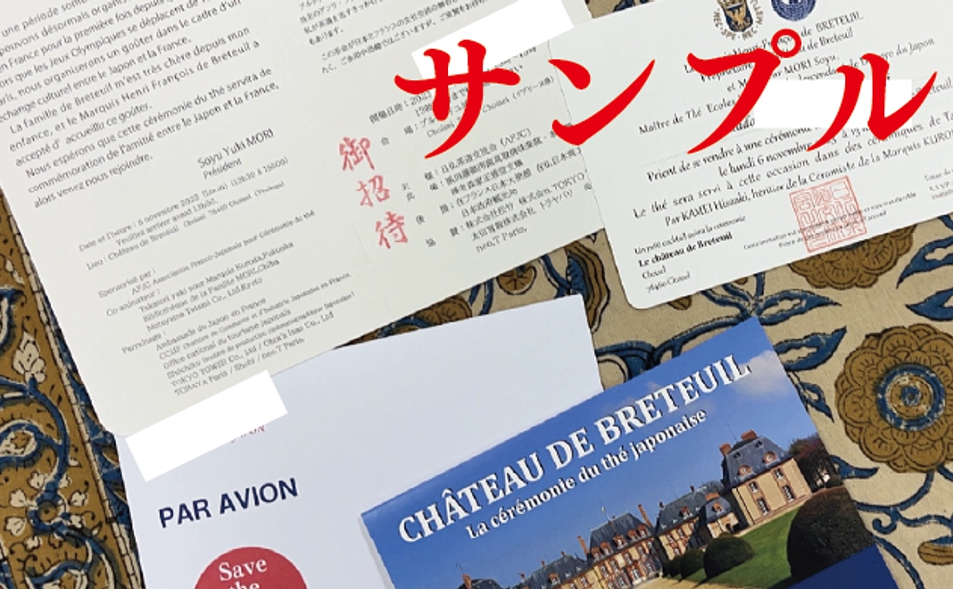2.記念招待状のお届け(開催後にフランスからエアメールでお届け)