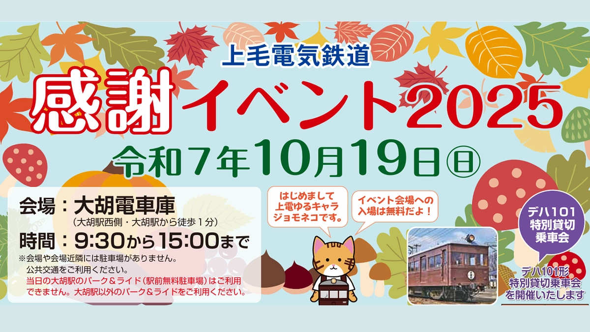 上毛電気鉄道感謝イベント２０２５開催！