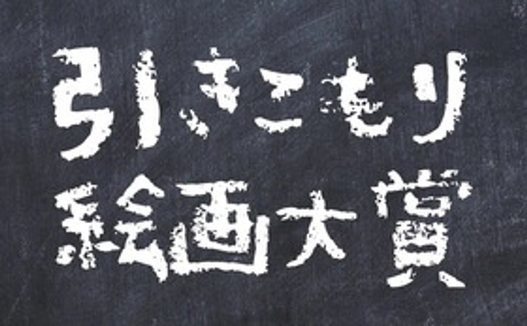 引きこもり大賞冊子（日本語版か英語版）を１冊差し上げます。
