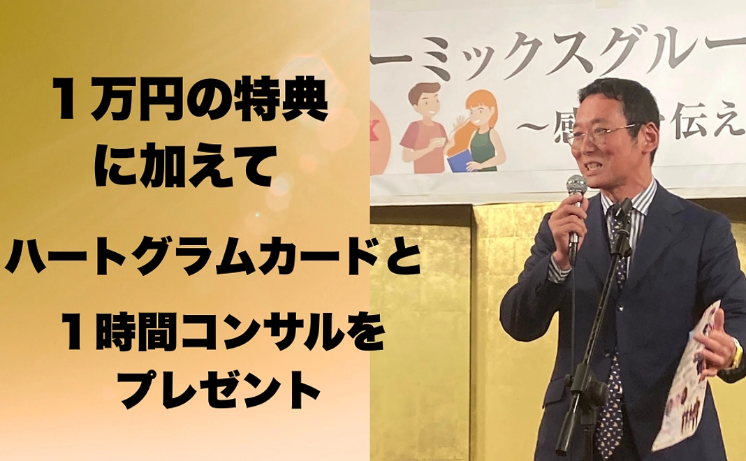 １万円までの特典に加えて２時間のコンサルティング（英会話・ハートグラムなど）受講権を差し上げます