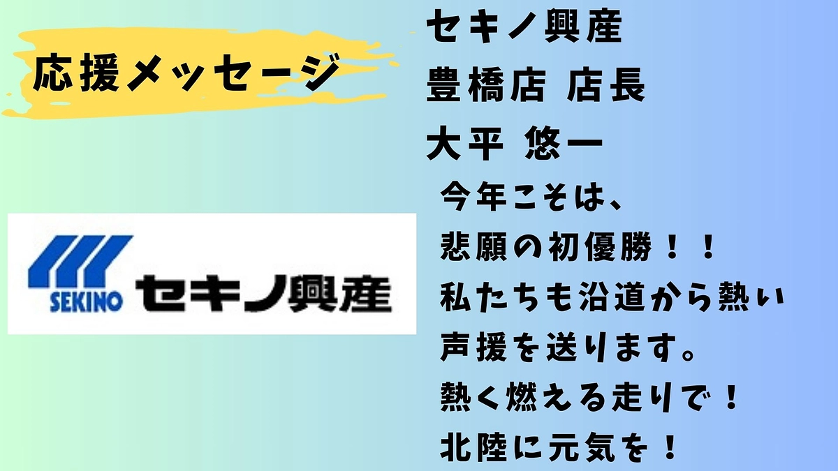 【セキノ興産】応援メッセージ セキノ興産豊橋店 店長 大平悠一さん📣📣📣