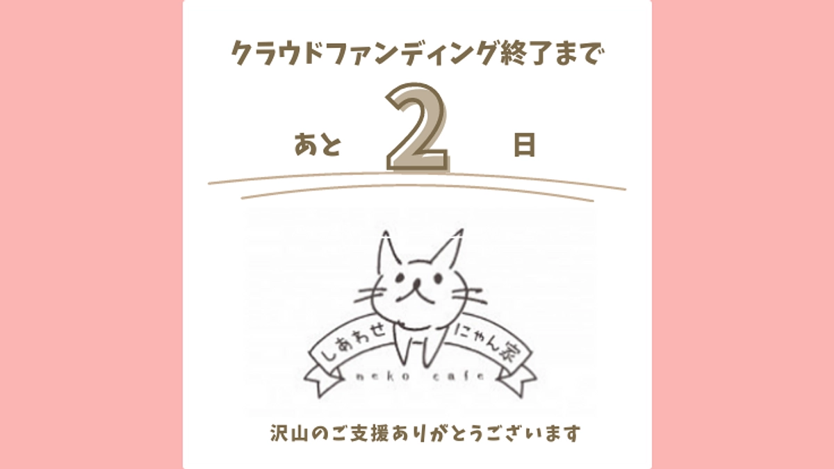 クラウドファンディング終了まで残り2日となりました