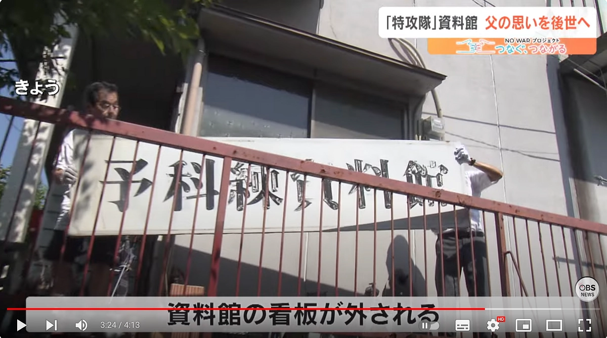 「予科練資料館」の看板を外した日