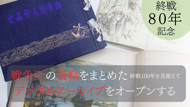 終戦80年　戦争美術の資料をデジタルアーカイブとして公開する