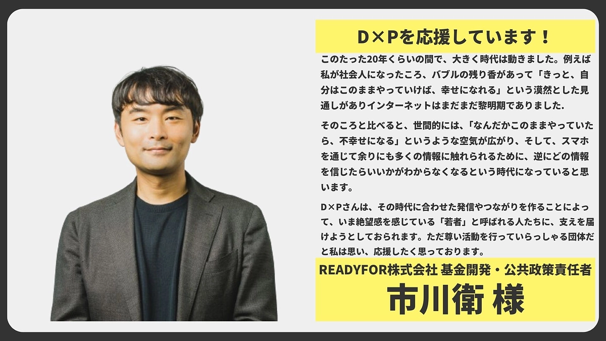 【応援メッセージ】READYFOR株式会社 基金開発・公共政策責任者 市川衛様