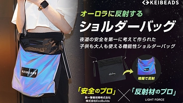 交通事故を減らしたい！警備会社と考えたオーロラ反射ショルダーバッグ のトップ画像