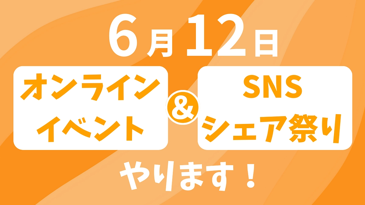 6月12日にオンラインイベントとSNSシェア祭りを開催します！