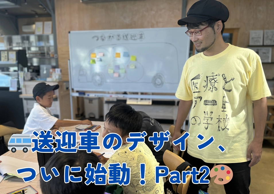 🚐送迎車デザイン、ついに始動！🎨 Part 2