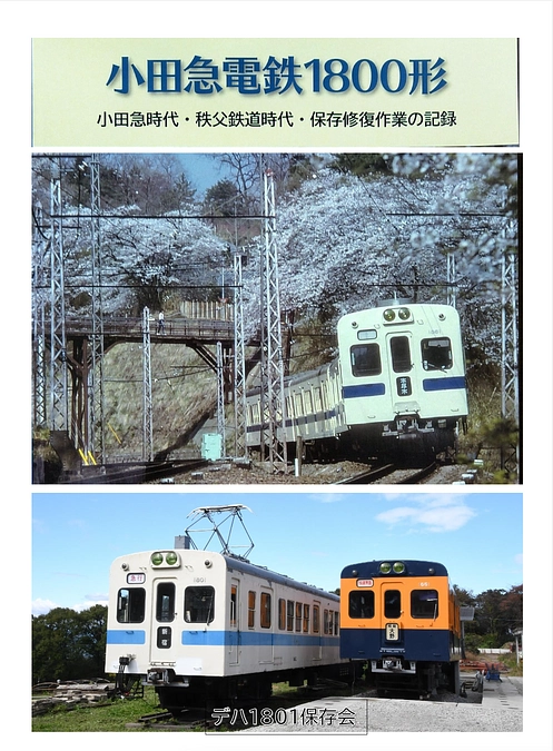 リターン(返礼品)追加！『小田急電鉄1800形 写真集 改訂版』＋『2200形クリアファイル』 