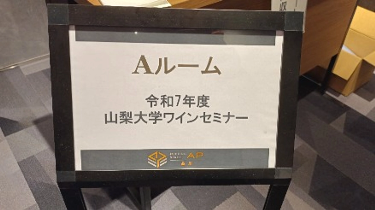 山梨大学ワインセミナー開催のご報告