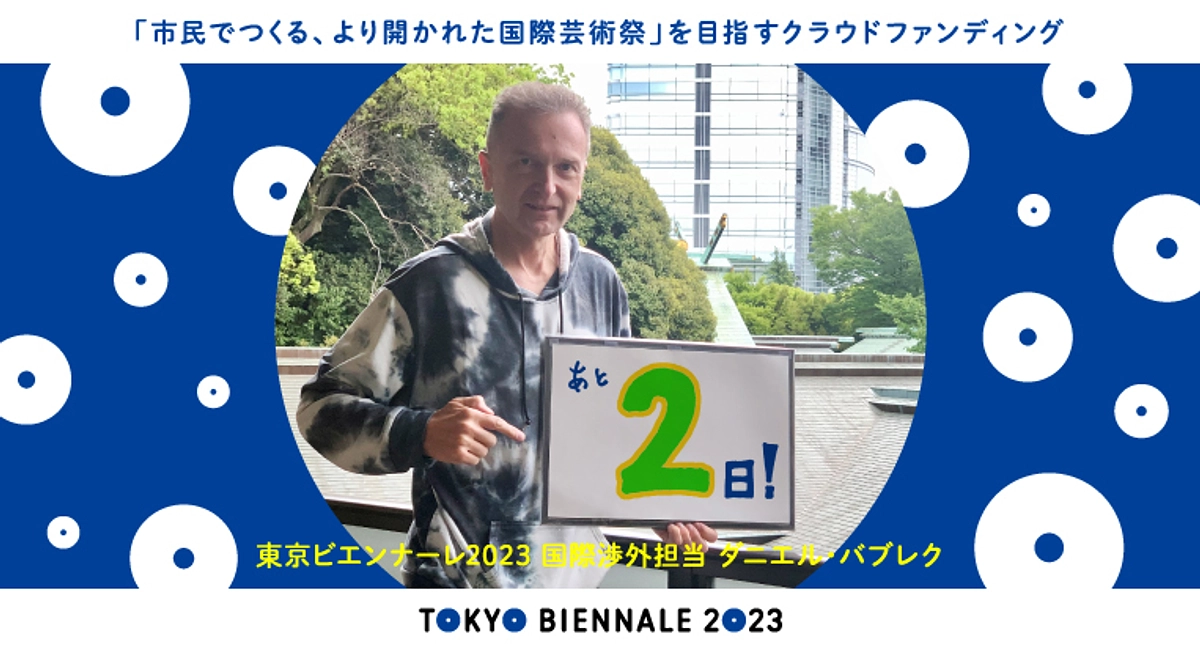 【残り２日間！】メンバーからのご挨拶：ダニエル・バブレク（国際渉外担当）