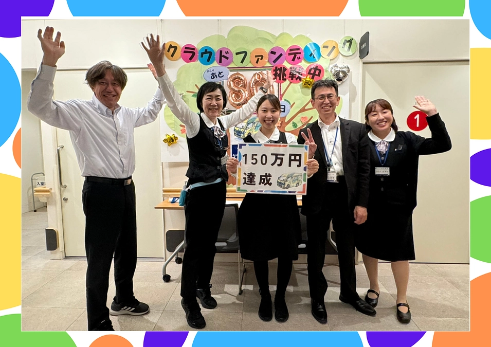 🎉クラファン開始1週間で150万円達成！🎉 〜目標の25％に到達しました！〜  