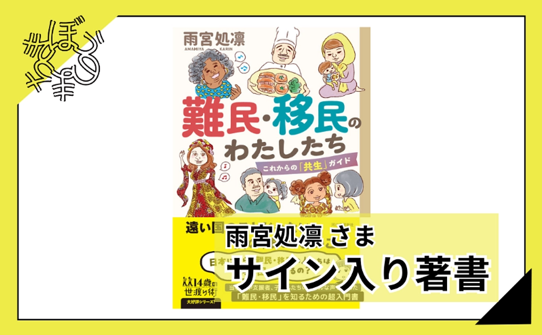 【100人応援団特別コース】雨宮処凛さまサイン入り著書