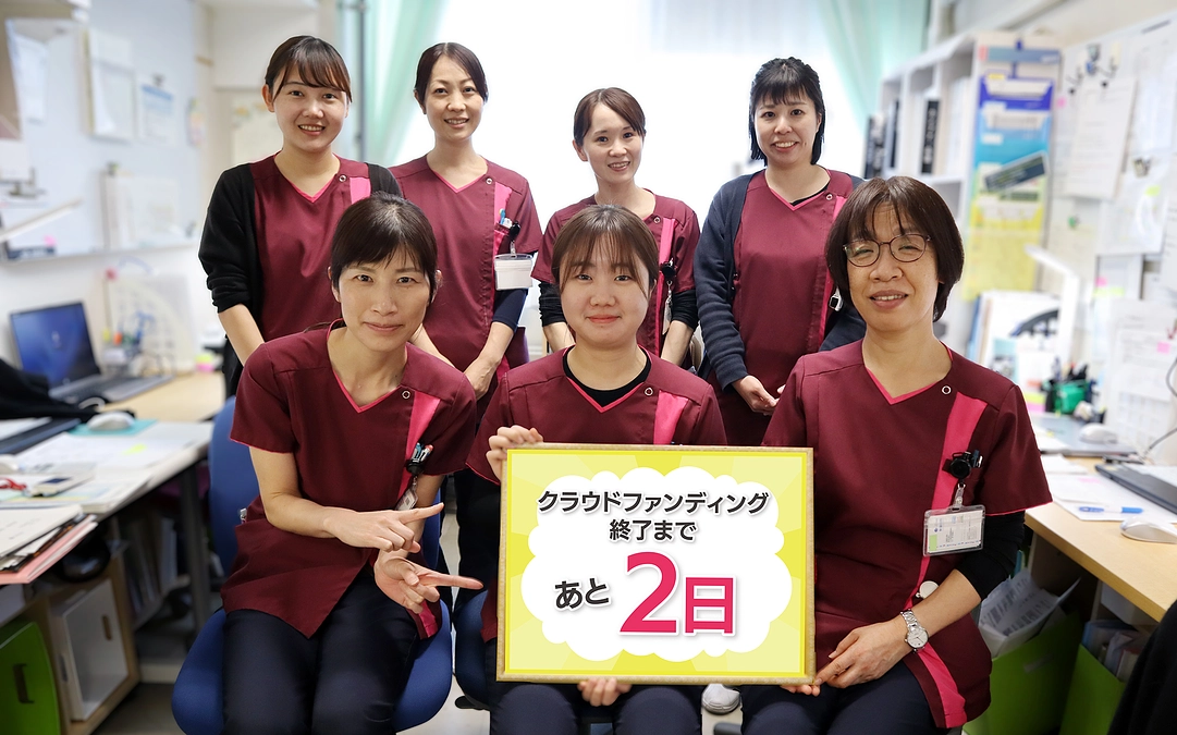 終了まで残り2日！