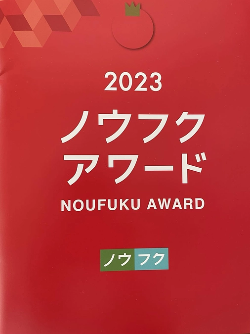 日本基金からノウフクアワード2023の素敵な冊子とポスターが届きました！