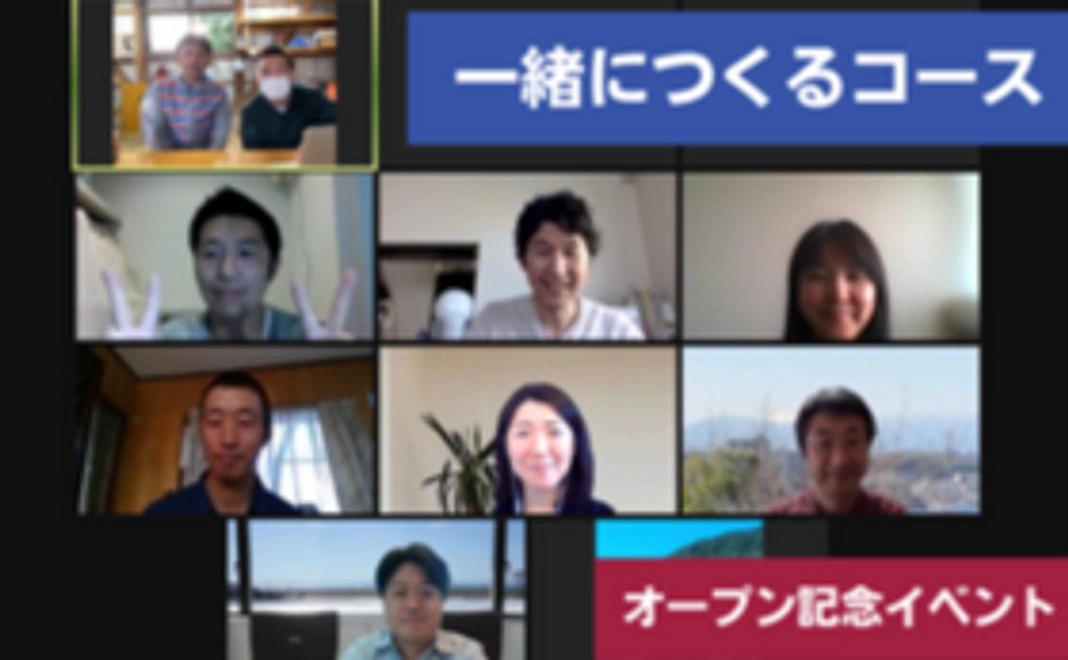 一緒につくるコース｜サイトオープン記念イベント参加権
