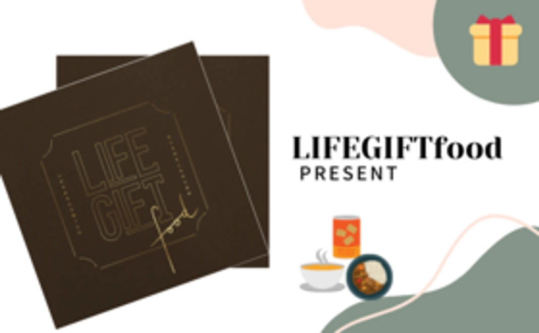 【支援者限定】LIFEGIFTfood2冊プレゼント（通常価格より22%OFF）